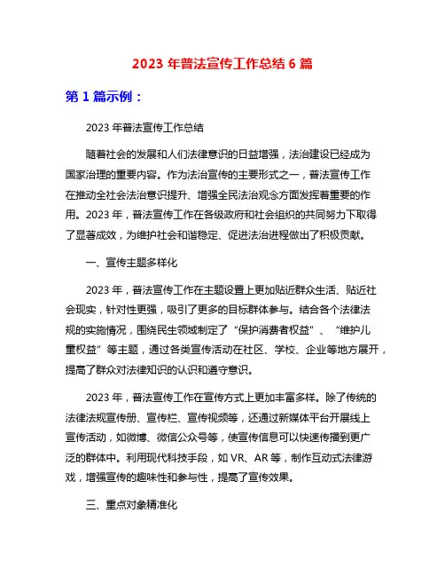 2023年普法宣传工作总结6篇