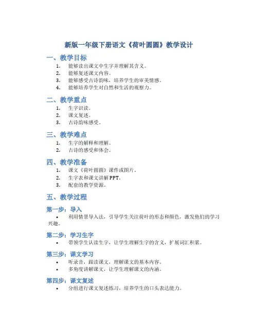 新版一年级下册语文《荷叶圆圆》教学 设计 说课稿 评课稿