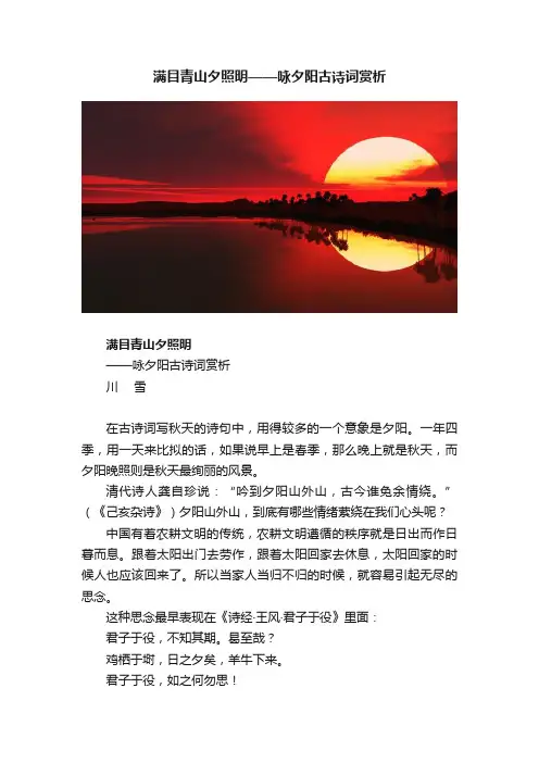 满目青山夕照明——咏夕阳古诗词赏析