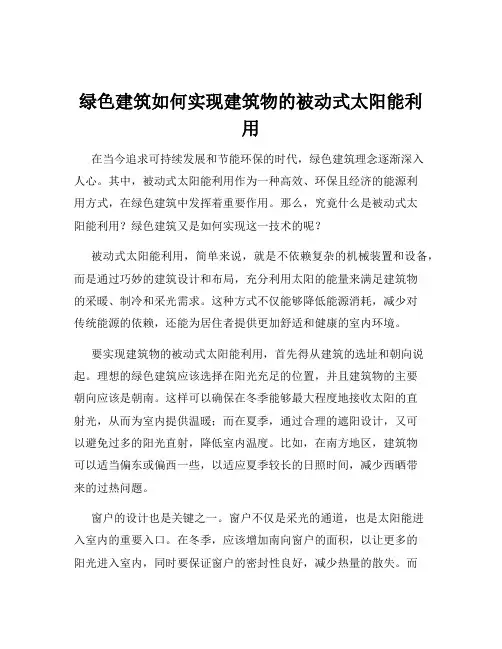 绿色建筑如何实现建筑物的被动式太阳能利用