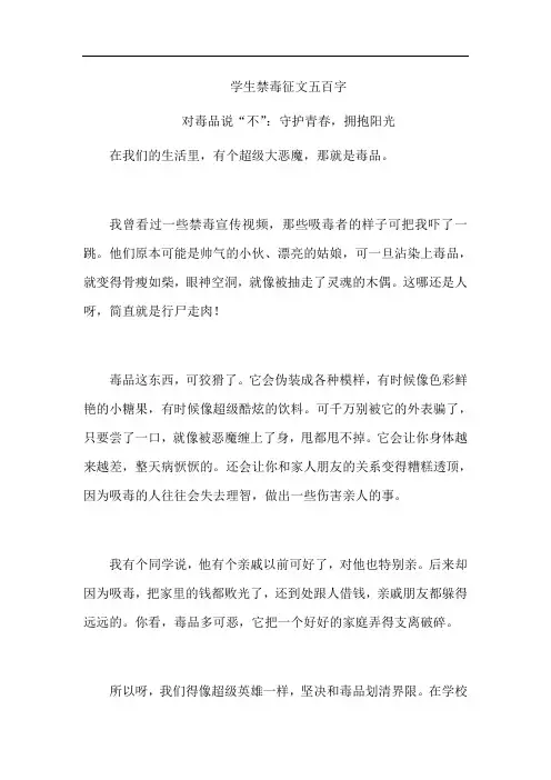 学生禁毒征文五百字