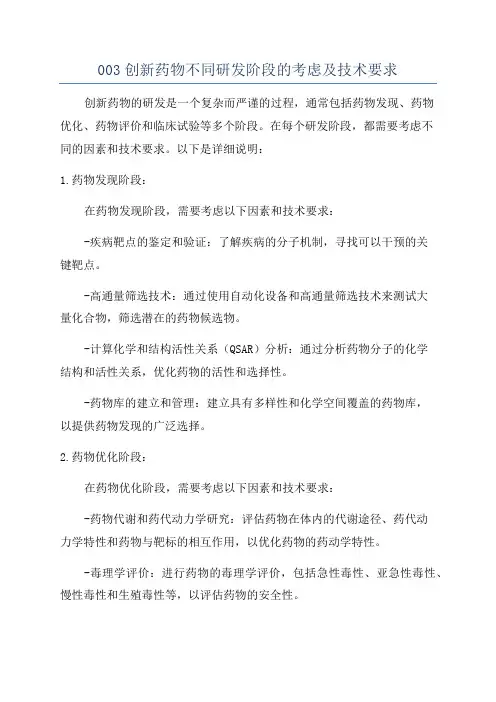 003创新药物不同研发阶段的考虑及技术要求