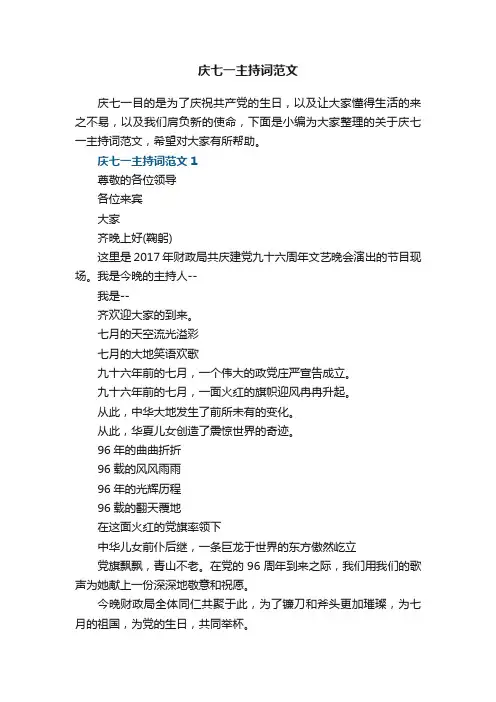 庆七一主持词范文5篇