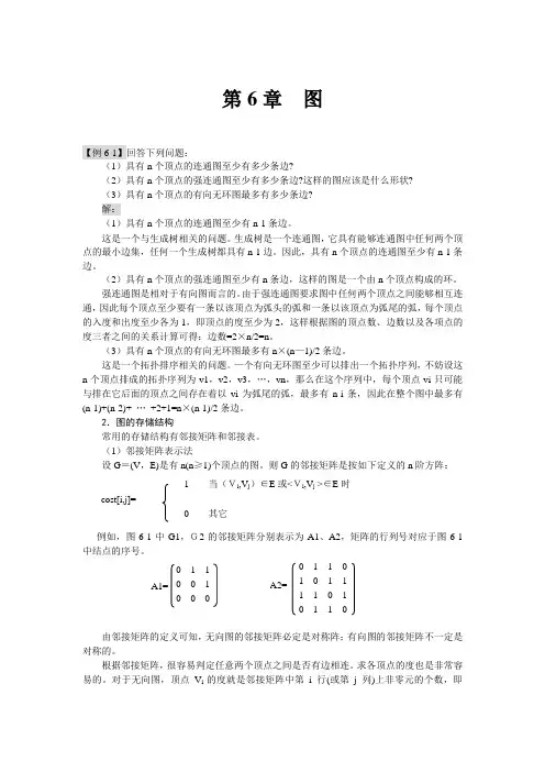 图结构习题答案