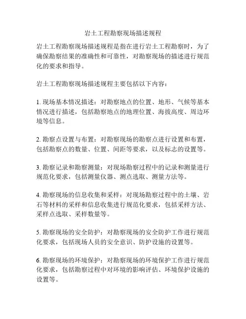 岩土工程勘察现场描述规程