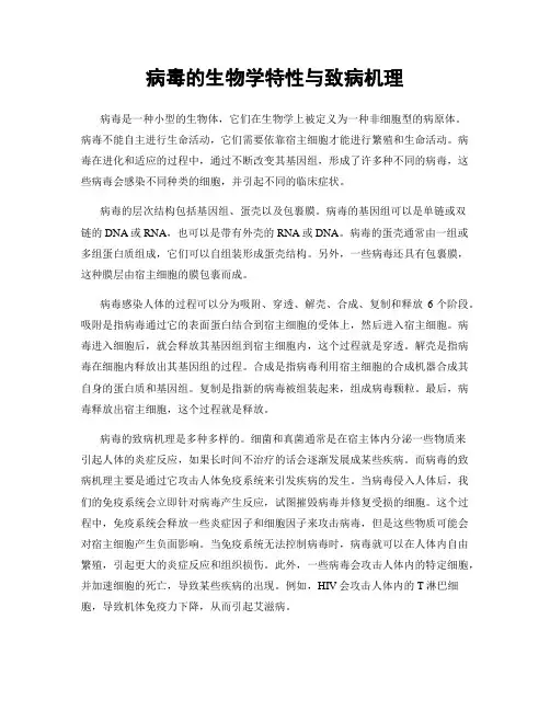 病毒的生物学特性与致病机理