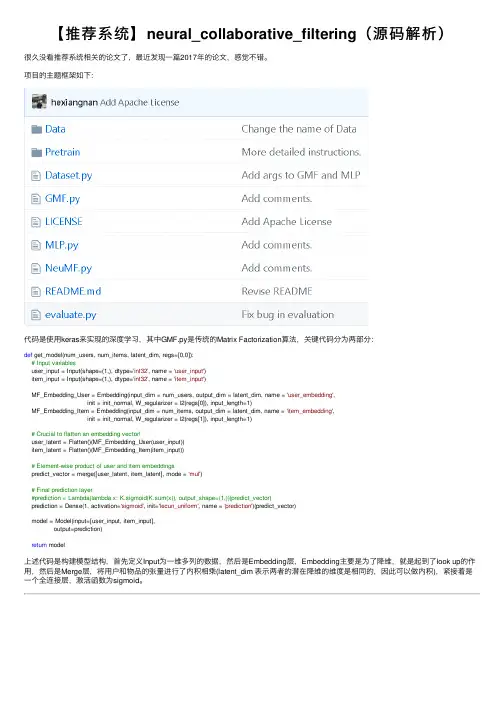 【推荐系统】neural_collaborative_filtering（源码解析）