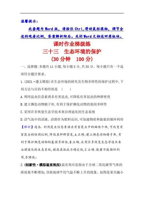 2022版高三生物人教版一轮复习课时作业：三十三 生态环境的保护