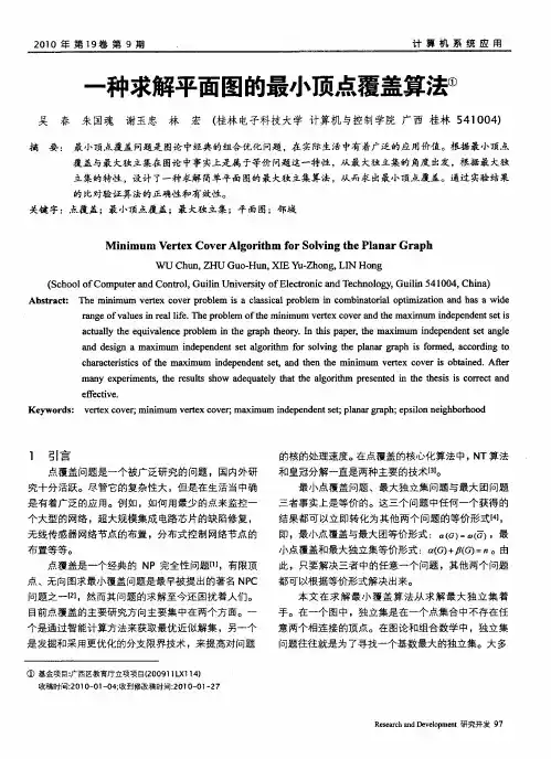 一种求解平面图的最小顶点覆盖算法