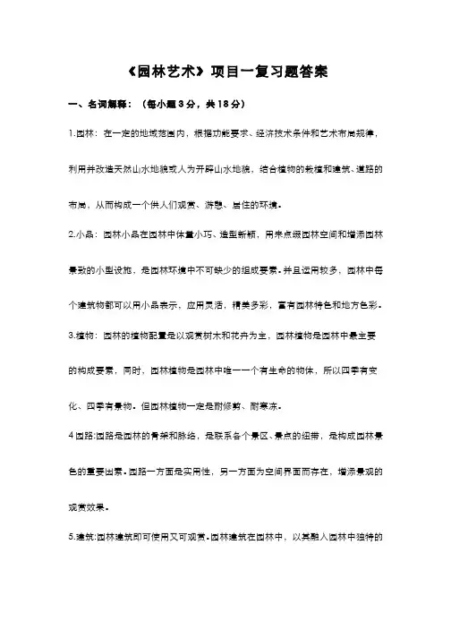 园林艺术__杨凌职业技术学院(4)--项目一试卷2答案