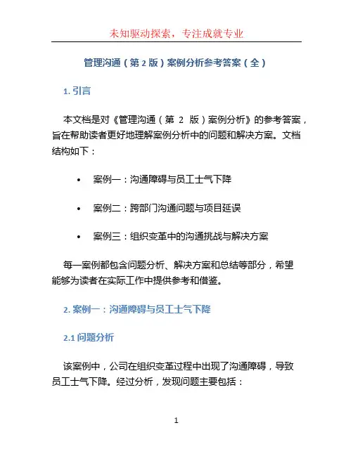 管理沟通(第2版)案例分析参考答案(全)