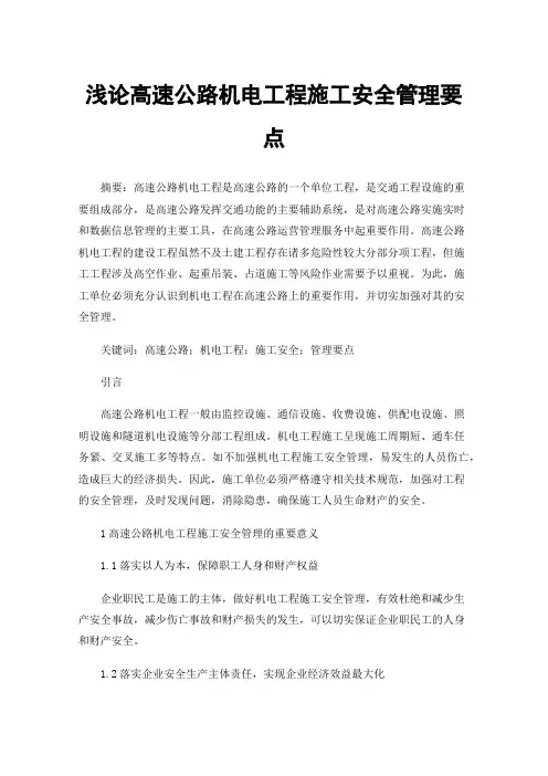 浅论高速公路机电工程施工安全管理要点