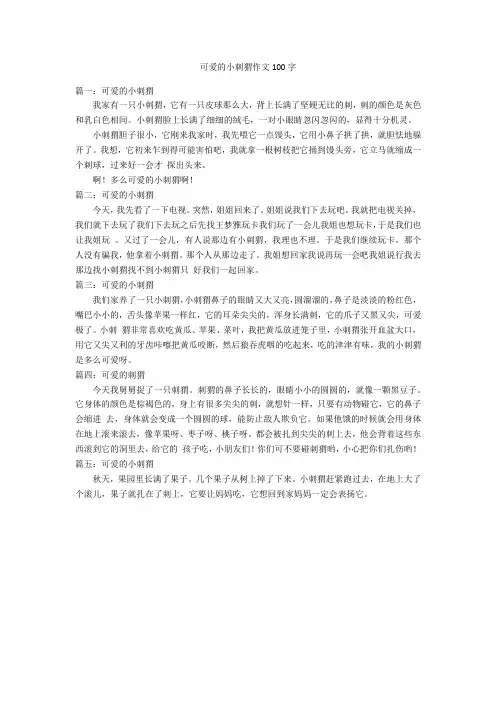 可爱的小刺猬作文100字优秀作文