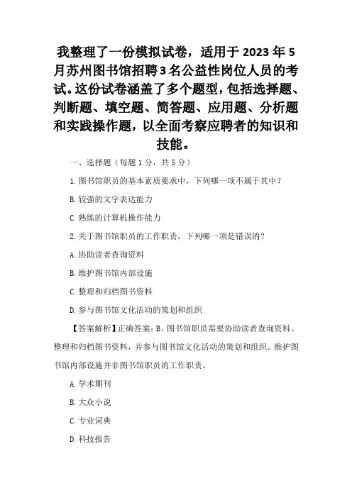 2023年05月苏州图书馆招考3名公益性岗位人员笔试题库含答案解析