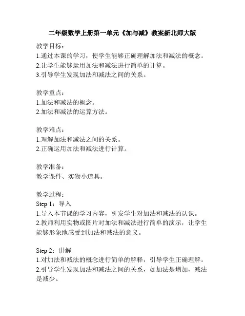 二年级数学上册第一单元《加与减》教案新北师大版