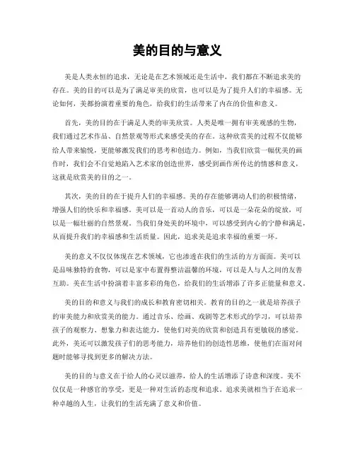 美的目的与意义