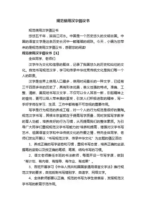 规范使用汉字倡议书