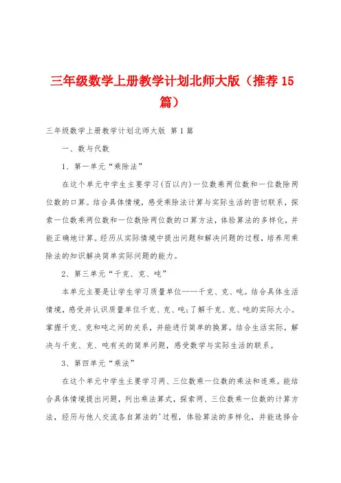 三年级数学上册教学计划北师大版(推荐15篇)