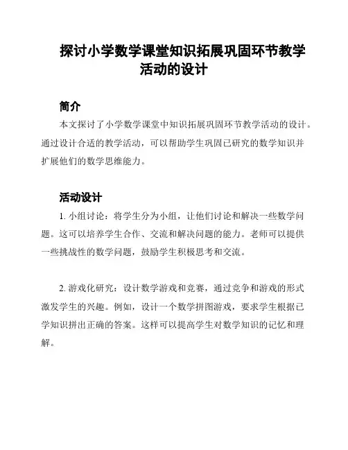 探讨小学数学课堂知识拓展巩固环节教学活动的设计