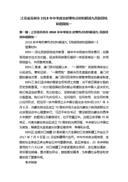 江苏省苏州市2018年中考政治时事热点材料解读九民族团结和祖国统一