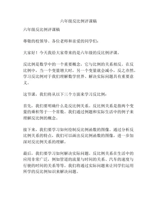 六年级反比例评课稿