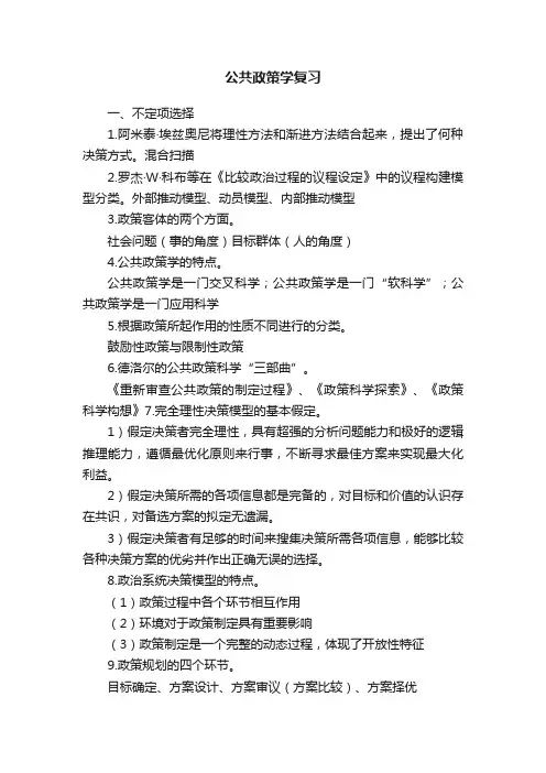 公共政策学复习