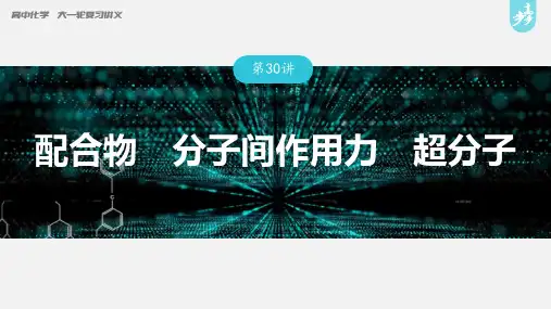 高中化学第5章 第30讲 配合物 分子间作用力 超分子---2023年高考化学一轮复习(新高考) 