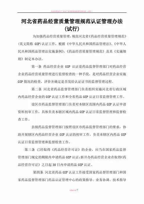 河北省药品经营质量管理规范认证管理办法(试行)