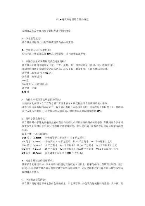 FDA对食品标签净含量的规定