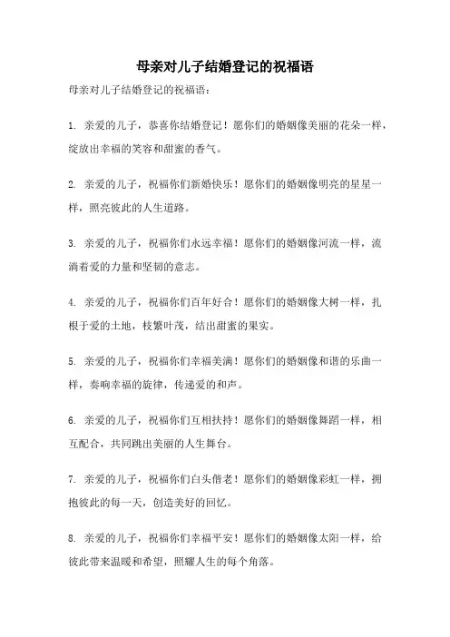 母亲对儿子结婚登记的祝福语