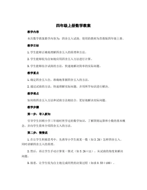四年级上册数学教案 四舍五入试商 苏教版