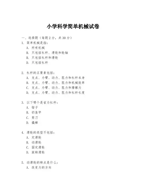 小学科学简单机械试卷