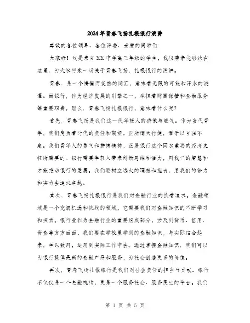 2024年青春飞扬扎根银行演讲（2篇）