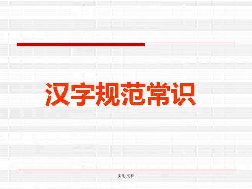 汉字规范常识