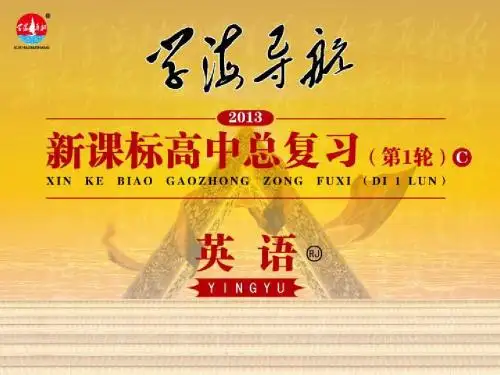 【学海导航】高中英语第1轮总复习 part1 unit1 新人教版必修3 新课标