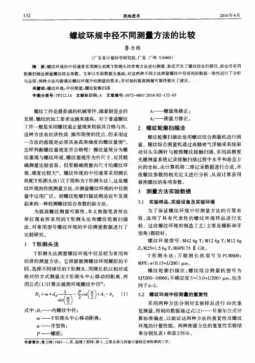 螺纹环规中径不同测量方法的比较