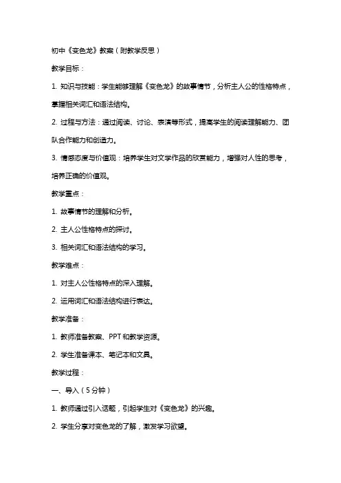 初中《变色龙》教案(附教学反思)