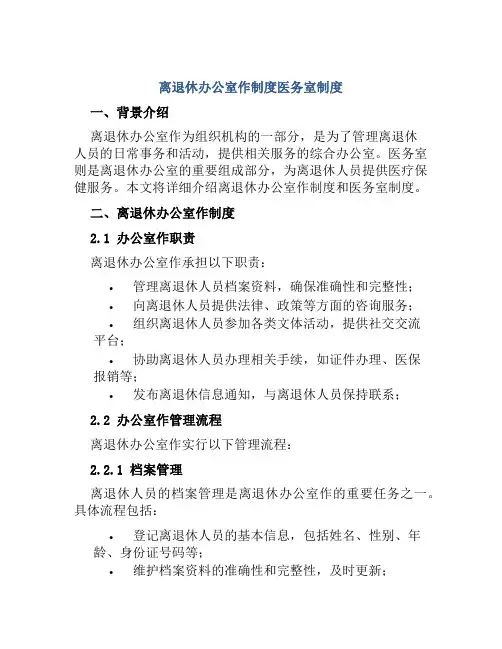 离退休办公室作制度医务室制度