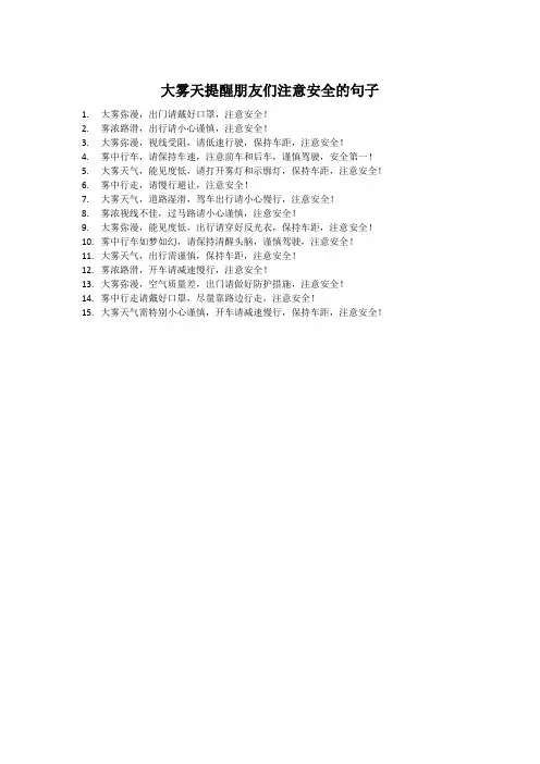 大雾天提醒朋友们注意安全的句子