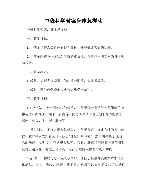 中班科学教案身体怎样动