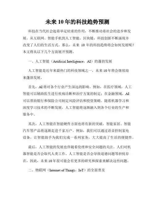 未来10年的科技趋势预测