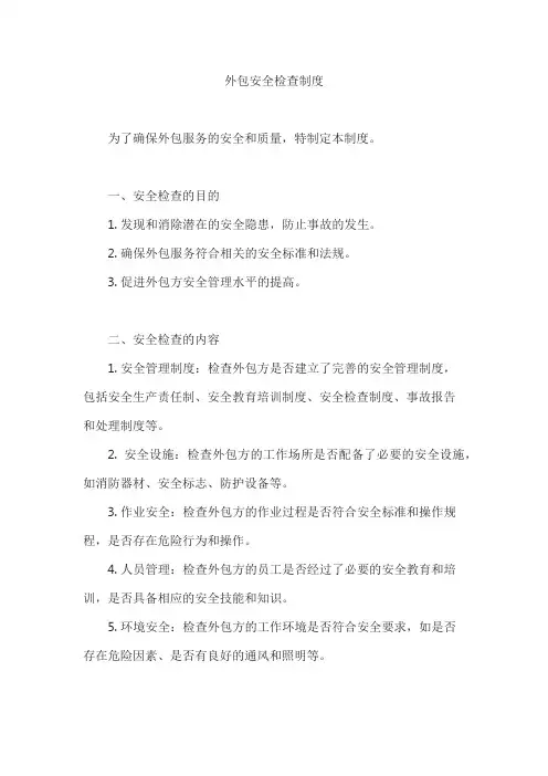外包方安全检查制度