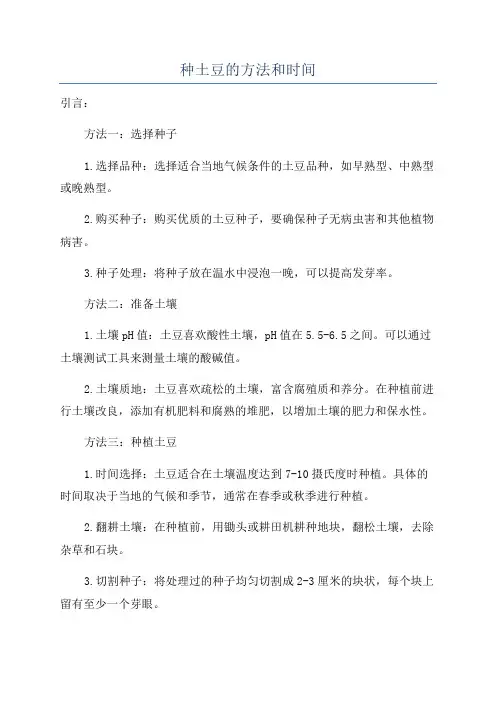 种土豆的方法和时间