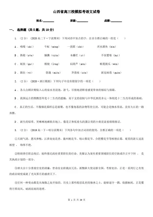 山西省高三校模拟考语文试卷