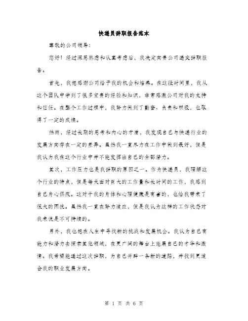 快递员辞职报告范本
