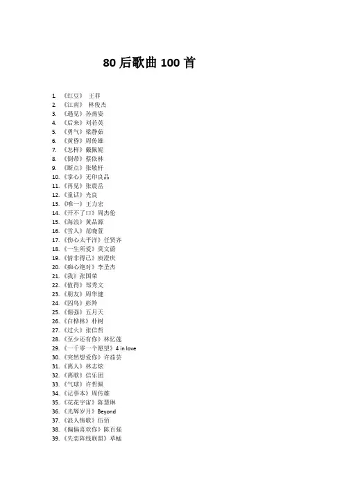 80后的歌曲大全100首