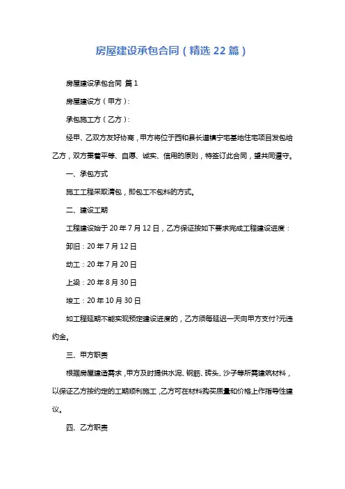 房屋建设承包合同(精选22篇)