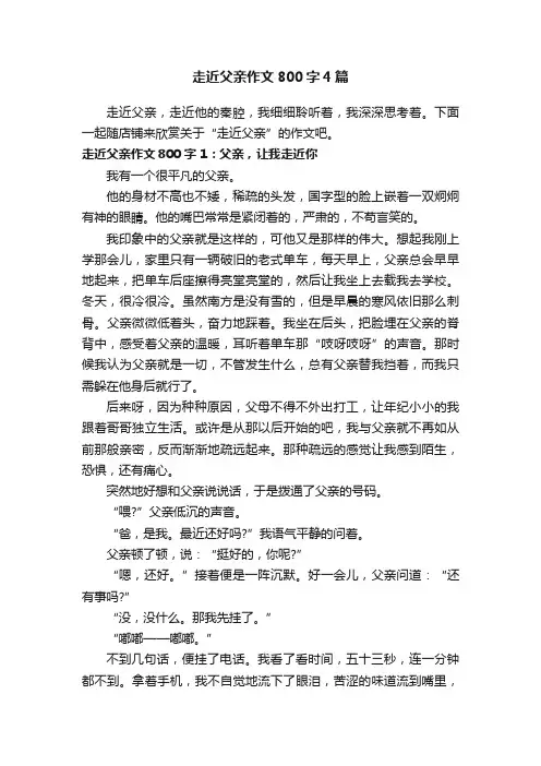 走近父亲作文800字4篇