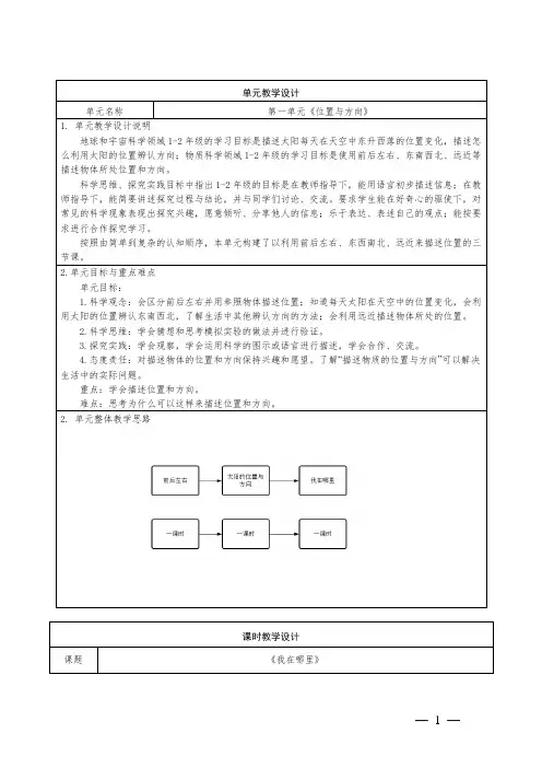 青岛版小学科学二年级下册第一单元《位置与方向》第三课《我在哪里》单元和课时教学设计