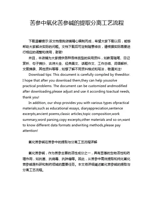 苦参中氧化苦参碱的提取分离工艺流程